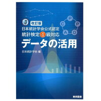 データの活用 日本統計学会公式認定統計検定４級対応  改訂版/東京図書/日本統計学会